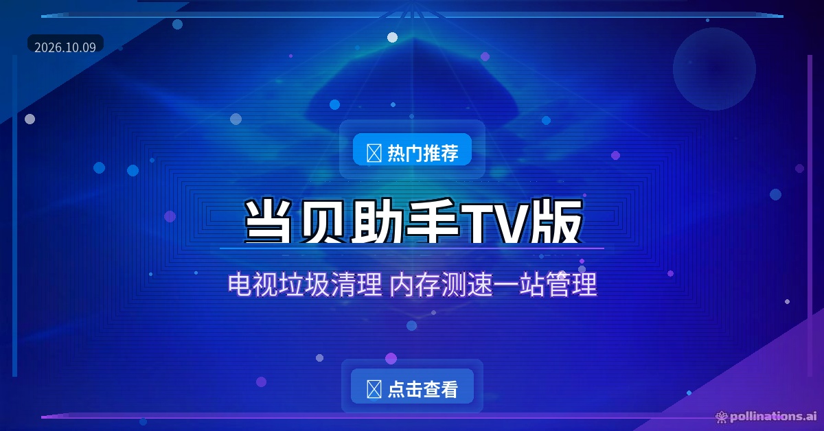 当贝助手TV版：电视越用越卡？垃圾清理+测速，遥控器一点给电视做保养