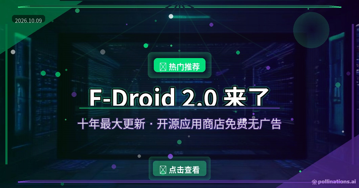 F-Droid 2.0十年大更新来了：安卓上的开源应用商店，免费无广告