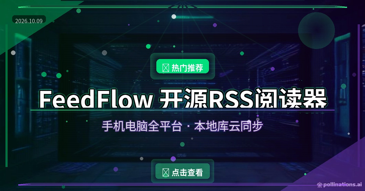 别再被算法喂内容了：FeedFlow开源RSS阅读器，手机电脑都能看还无广告
