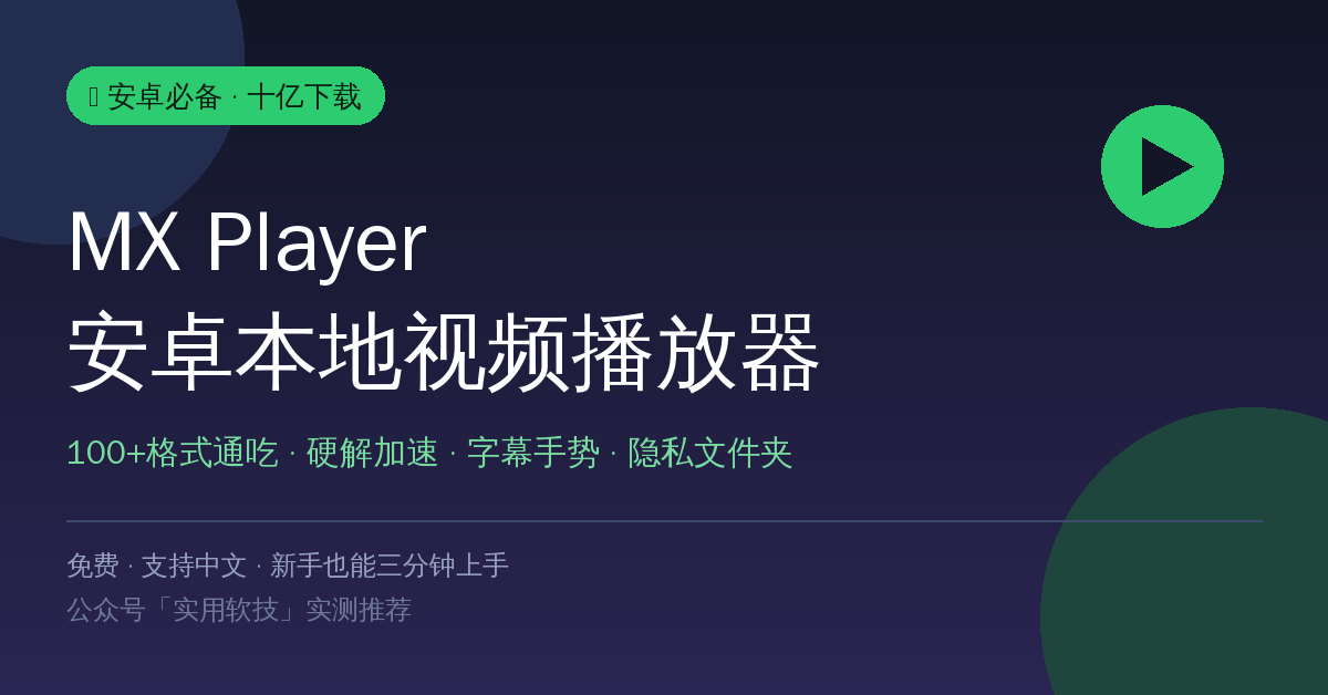 手机看本地视频还在用系统自带播放器？MX Player实测：100+格式通吃，十亿下载真不是白来的