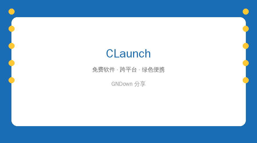 CLaunch:免费快捷启动工具,桌面软件再多也不怕
