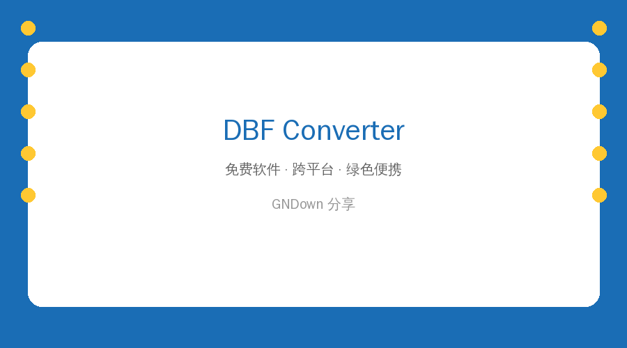 DBF文件怎么转换成Excel?这个便携小工具批量搞定