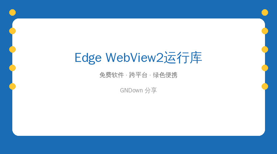 桌面软件打不开?装个WebView2精简运行库就好了