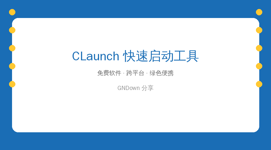 CLaunch快速启动工具v4.23：桌面软件太多找不到？一键启动面板，免费无广告