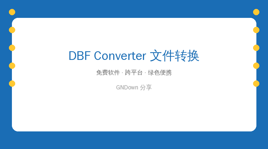 DBFConverter文件转换v7.93：DBF打不开？一键转Excel/CSV，办公数据整理神器