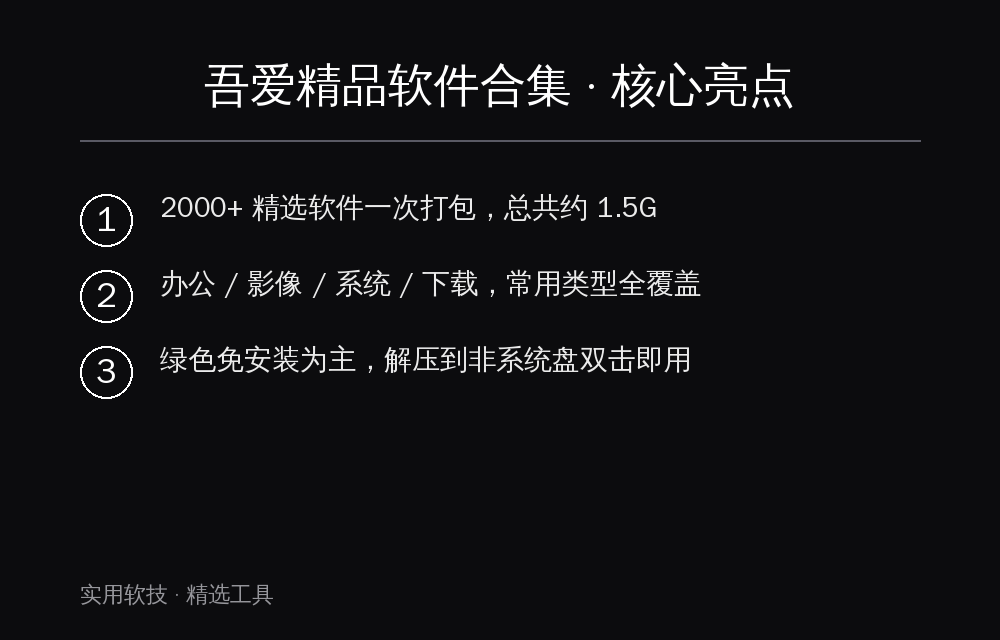 吾爱精品软件合集 核心亮点