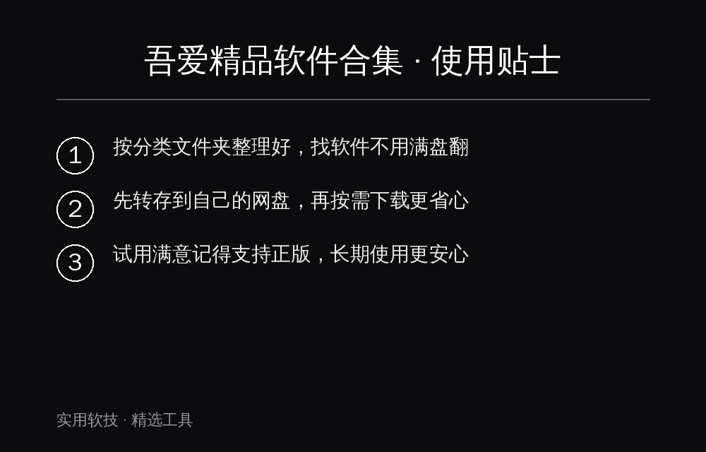 吾爱精品软件合集 使用贴士