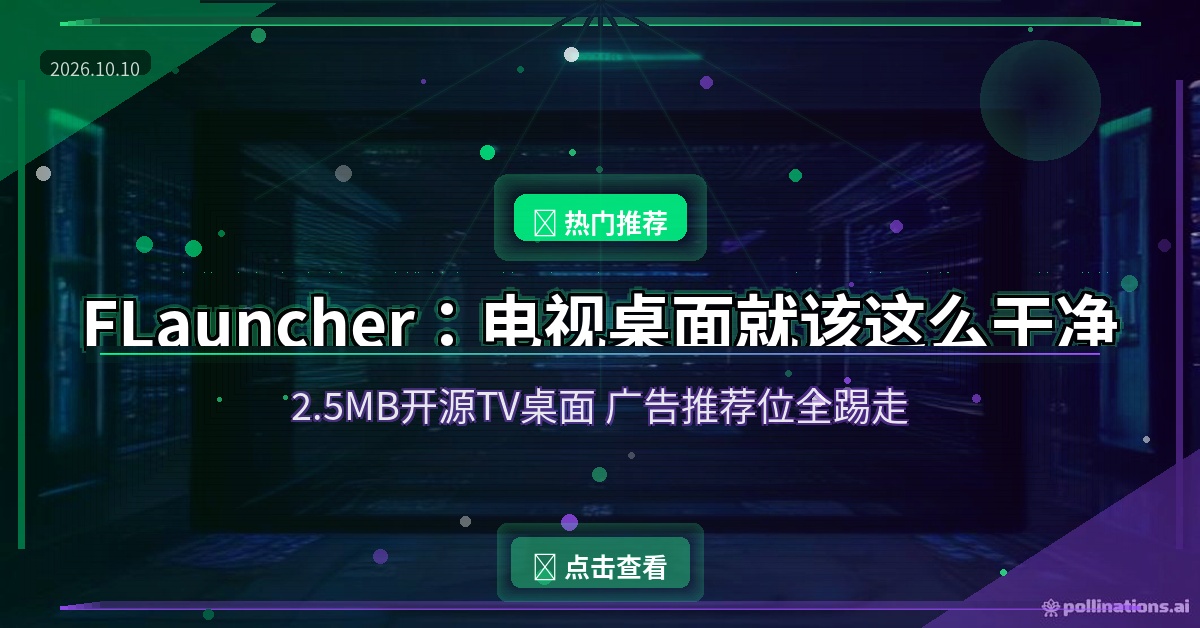 FLauncher：电视桌面全是广告推荐？2.5MB开源桌面，干净到只剩你的APP (2026-10-10)