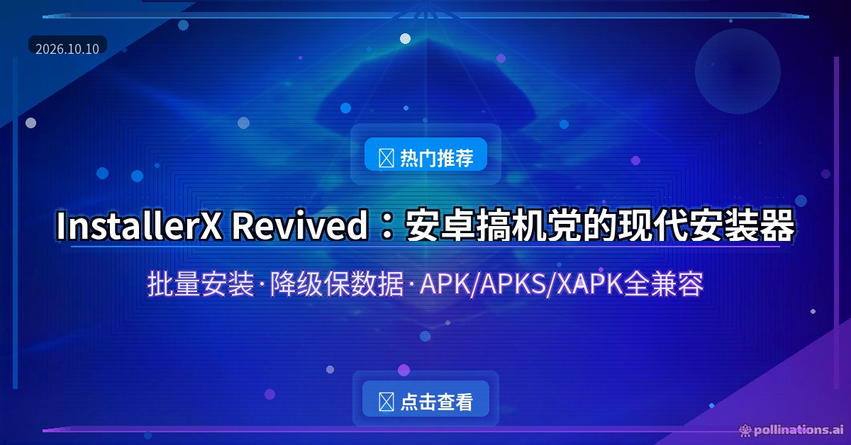 InstallerX Revived：安卓装APK总出错？开源安装器，格式通吃还能批量装 (2026-10-10)