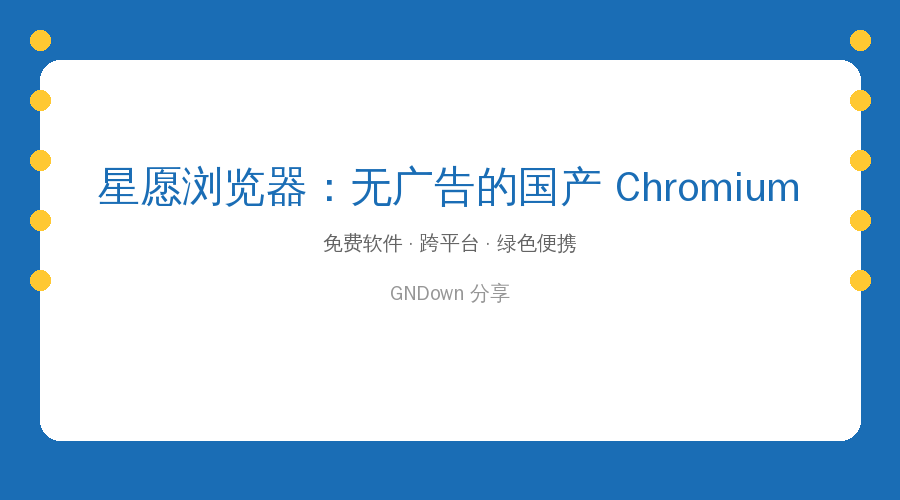还在被浏览器广告弹窗烦？星愿浏览器：无广告，还能直接下载视频