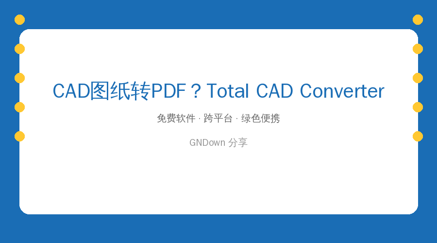同事发来一堆CAD图纸打不开？这个工具一键把DWG转成PDF，不用装CAD