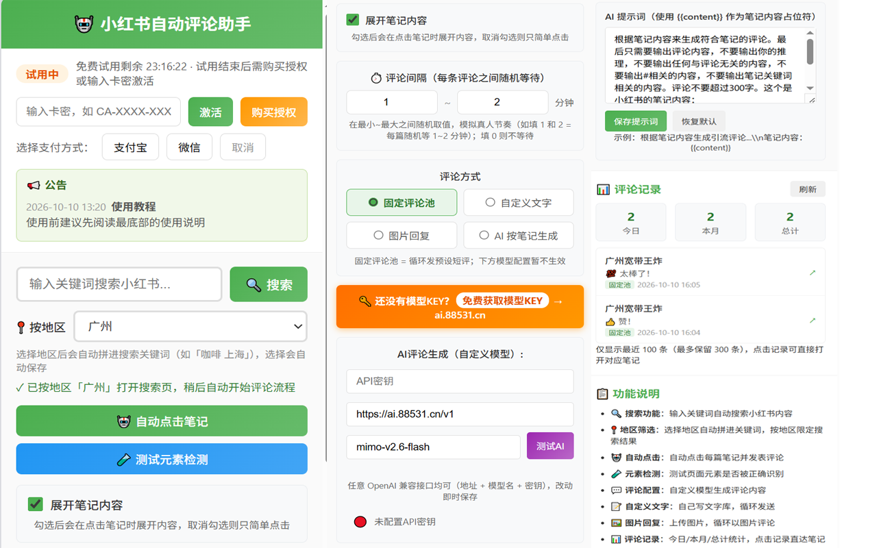 小红书自动评论助手插件界面