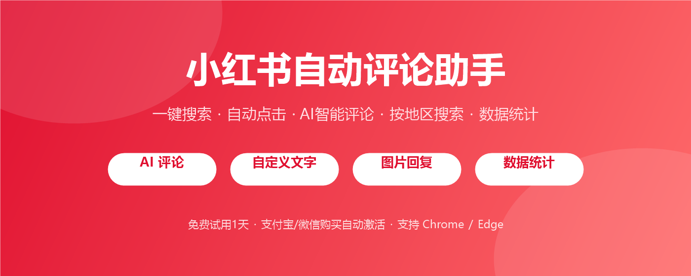 小红书自动评论助手：一键搜索、自动点击、AI智能评论，运营引流的效率神器