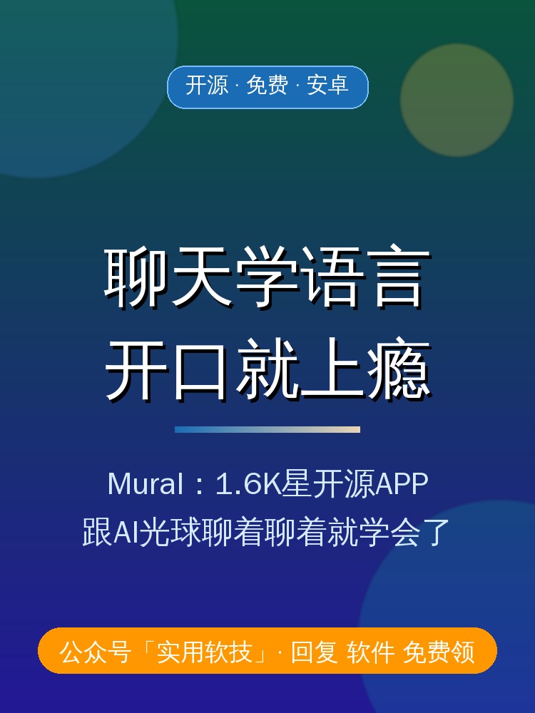 聊天就能学语言？这款1.6K星开源APP，跟AI光球聊着聊着就学会了
