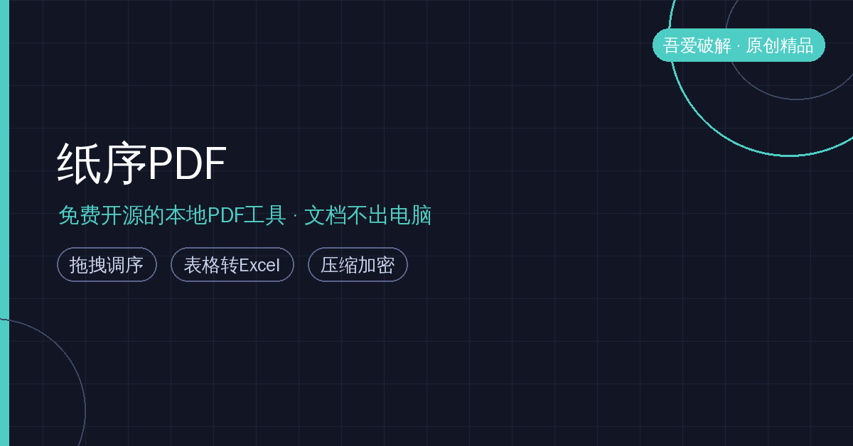处理PDF别再传网页了！吾爱大佬原创纸序PDF：纯本地离线，表格还能转Excel