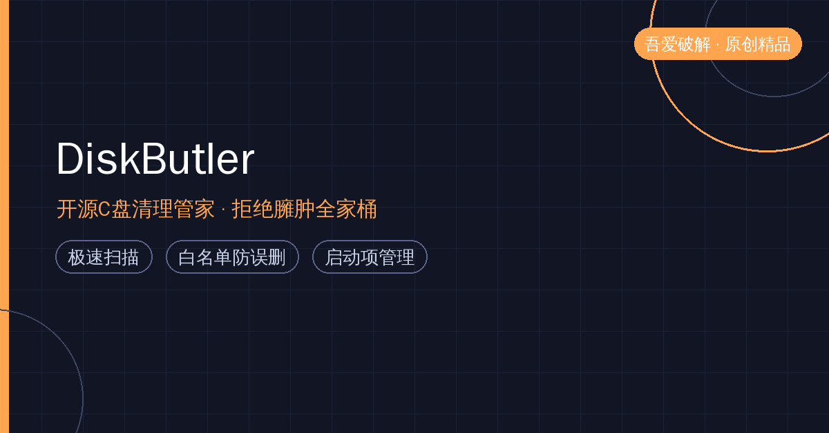 C盘清理别再装全家桶！吾爱热帖开源神器DiskButler：无广告白名单防误删，断网都能用