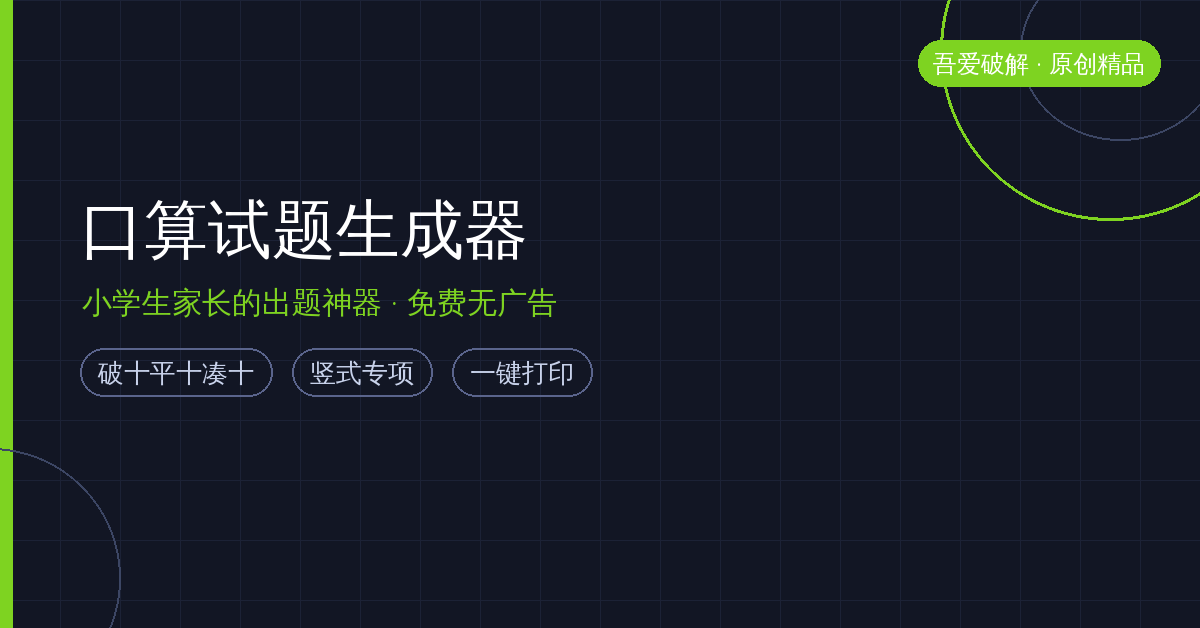 小学生口算练习神器！吾爱2300+回帖免费工具，破十平十凑十专项一键打印