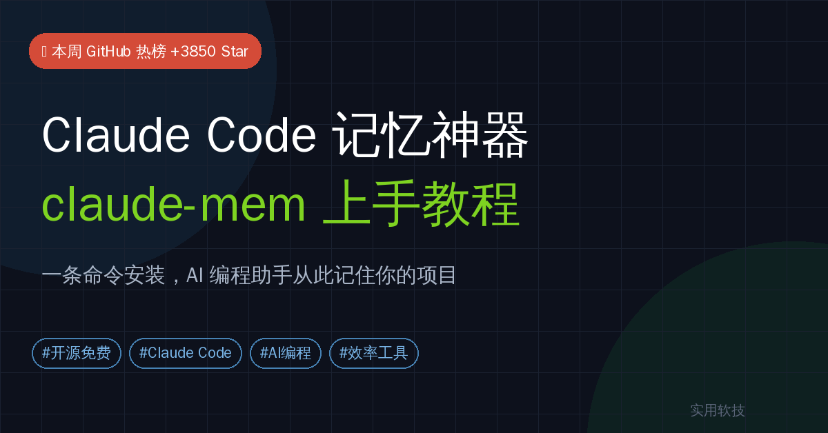 claude-mem新手教程：一条命令给 Claude Code 装上”永久记忆”，跨会话自动记住你的项目