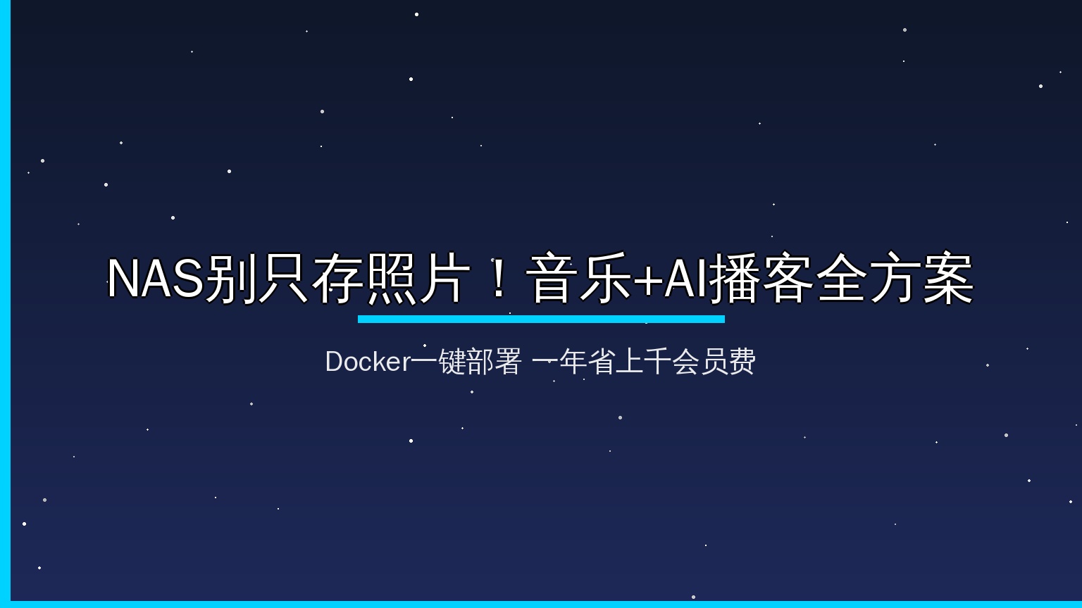 NAS别只当网盘用！Docker一键部署音乐+AI播客三件套，一年省上千会员费，值友照着抄