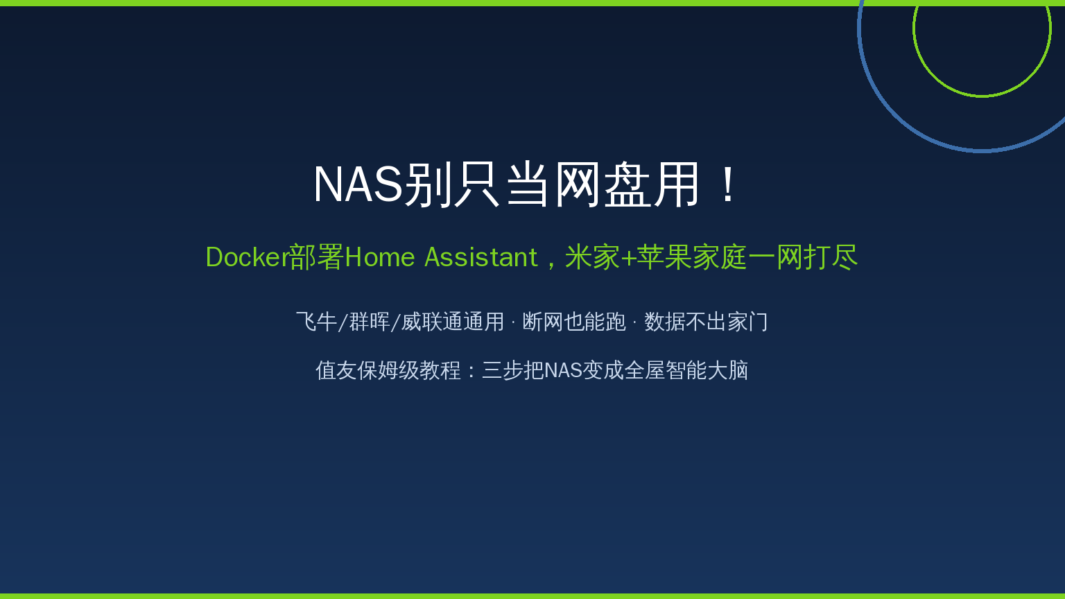 NAS别只当网盘用！Docker三步部署Home Assistant：米家+苹果家庭一网打尽，值友照着抄就行