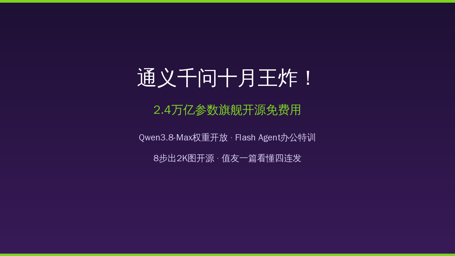 通义千问十月王炸！2.4万亿参数旗舰开源免费用：Qwen3.8四连发，值友一篇看懂怎么白嫖