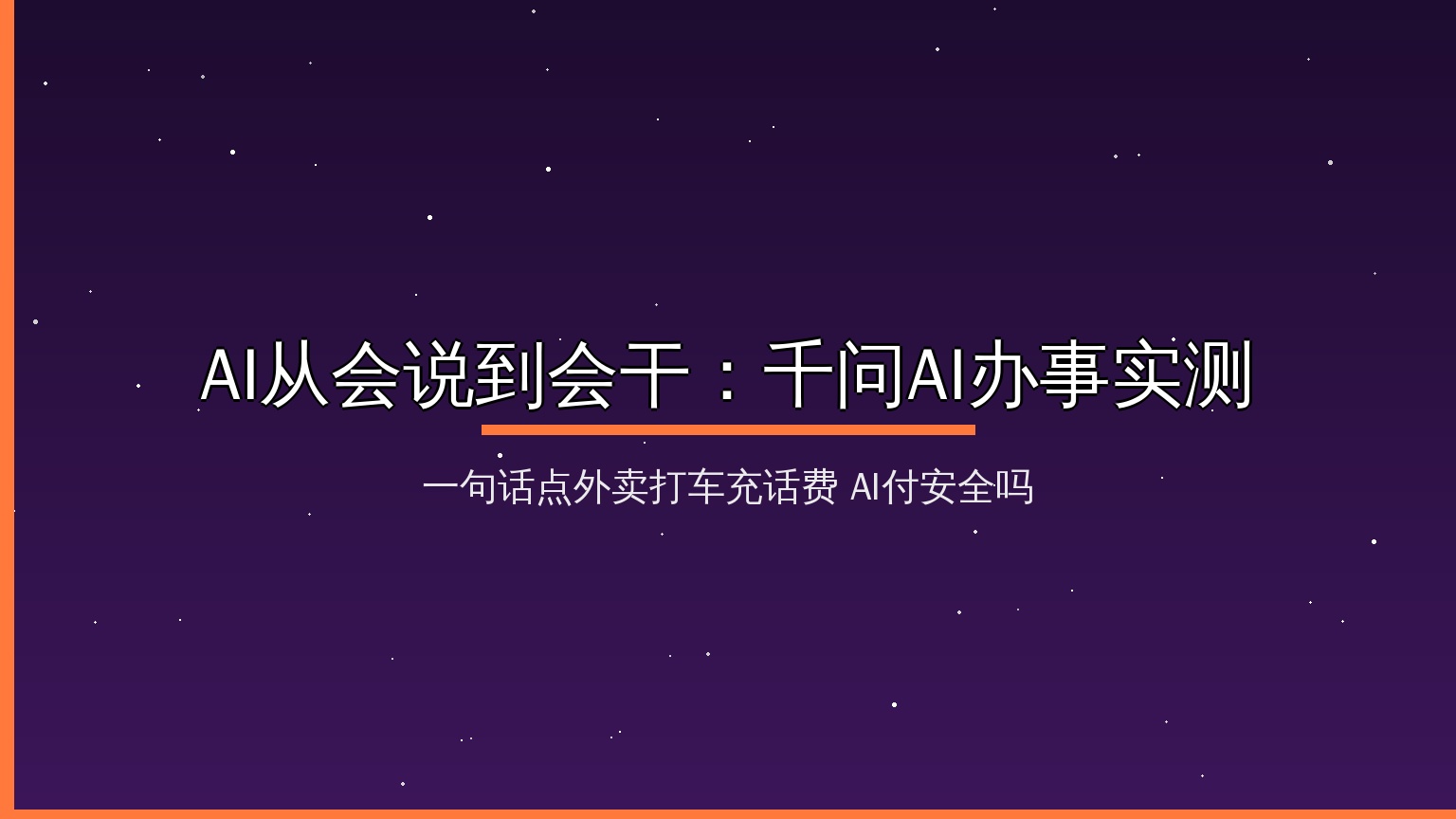 AI从会说到会干：千问App办事实测，一句话点外卖、打车、充话费，安全吗？值友看完再上车