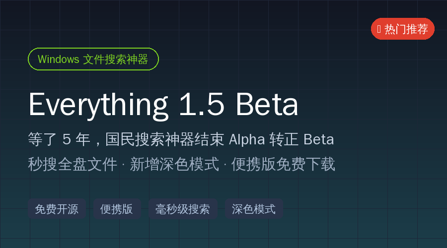 好家伙！等了5年，Windows搜索神器 Everything 1.5 终于转正Beta了，还自带深色模式