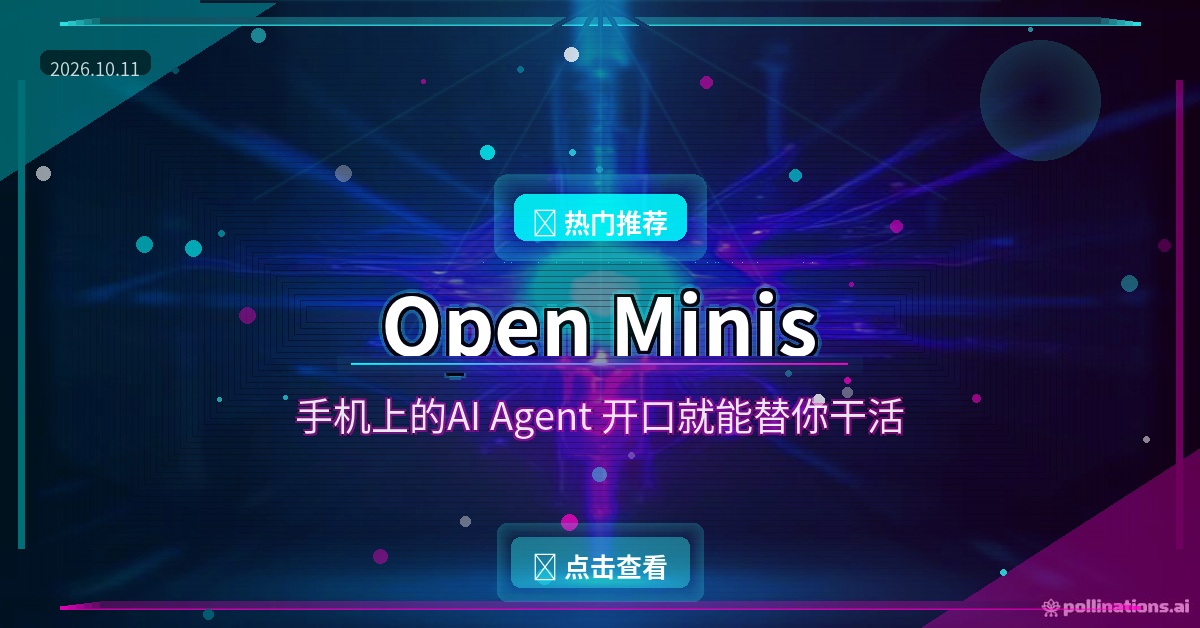 Open Minis开源了：手机上的AI打工人，说句话它替你操作手机