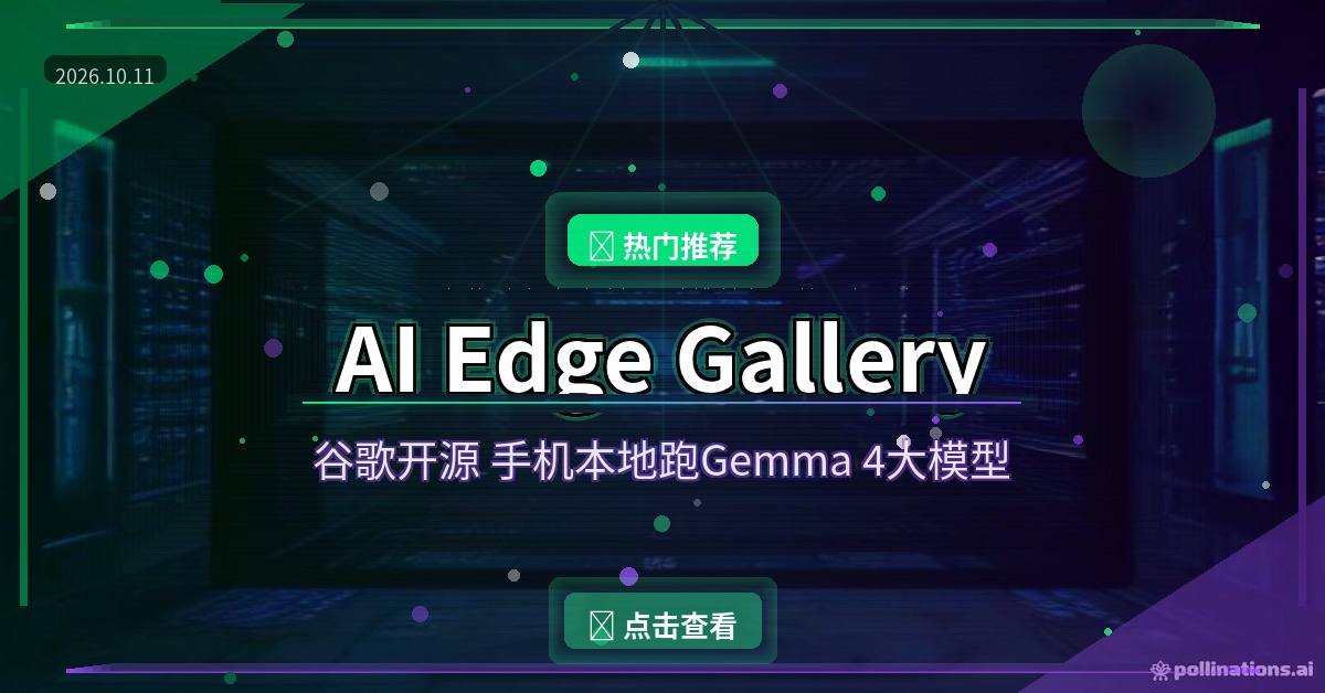 谷歌开源AI Edge Gallery：手机本地跑Gemma 4大模型，免费还不用联网