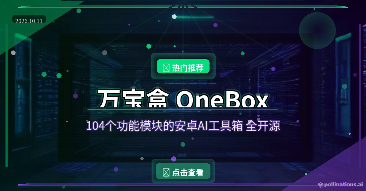 万宝盒OneBox：104个功能模块的安卓AI工具箱，一个APP顶一百个