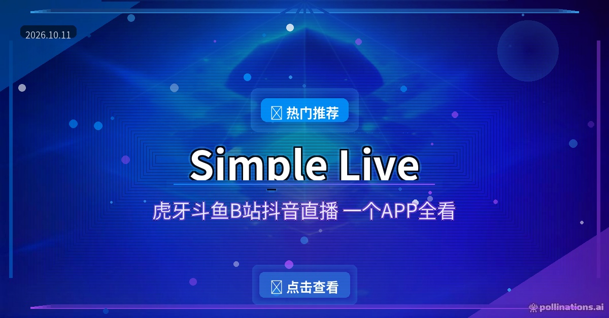Simple Live：虎牙斗鱼B站抖音直播一个APP全看，开源免费无广告