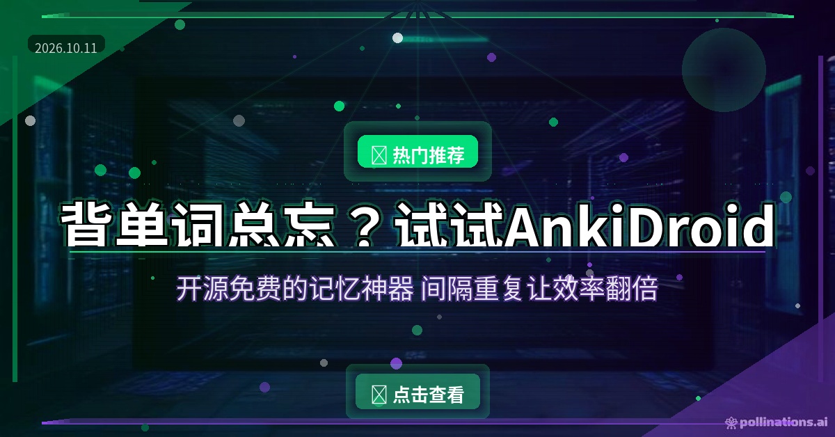 背单词总忘？这个1.2万Star的开源神器AnkiDroid，让记忆效率直接翻倍