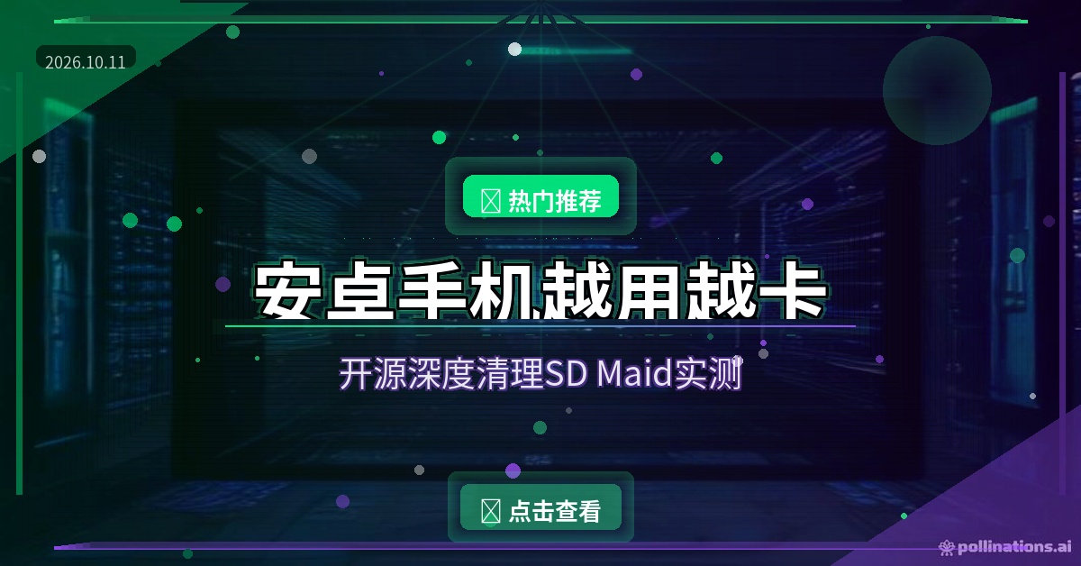 安卓手机越用越卡？这款开源深度清理，把垃圾删得明明白白