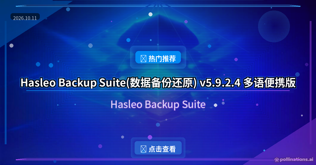 Hasleo Backup Suite封面