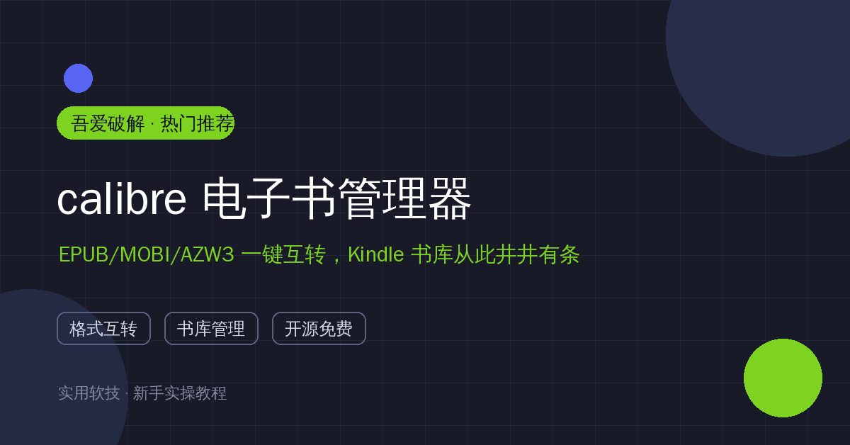 电子书格式乱成一锅粥？calibre一键互转EPUB/MOBI/AZW3，书库管理一步到位