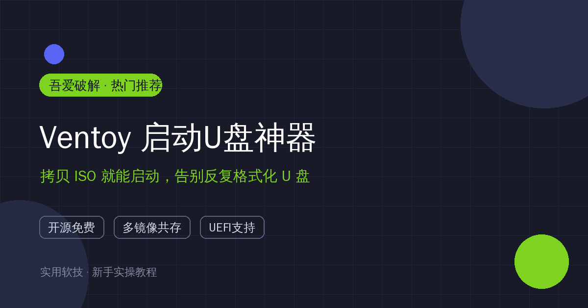 重装系统别再反复格式化U盘！Ventoy拷贝ISO就能启动，一个U盘通吃所有系统