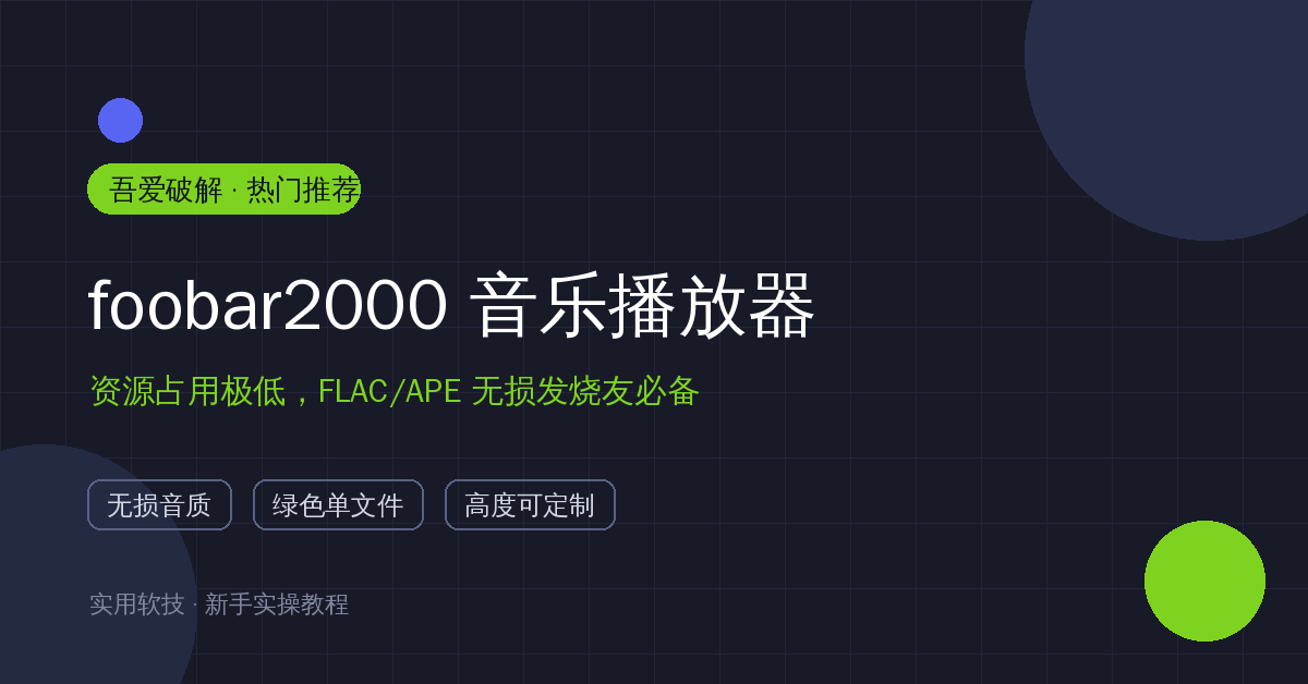 本地无损音乐就该这么听！foobar2000开源免费，7MB干翻全家桶播放器