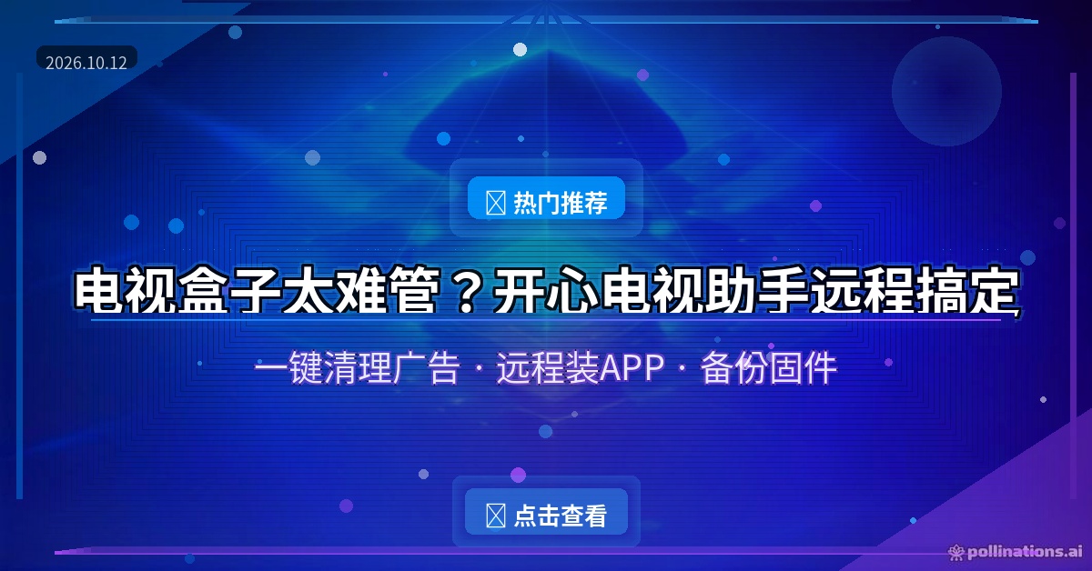 电视广告删不掉、系统越用越卡？这款远程管理神器，电脑上点几下就搞定