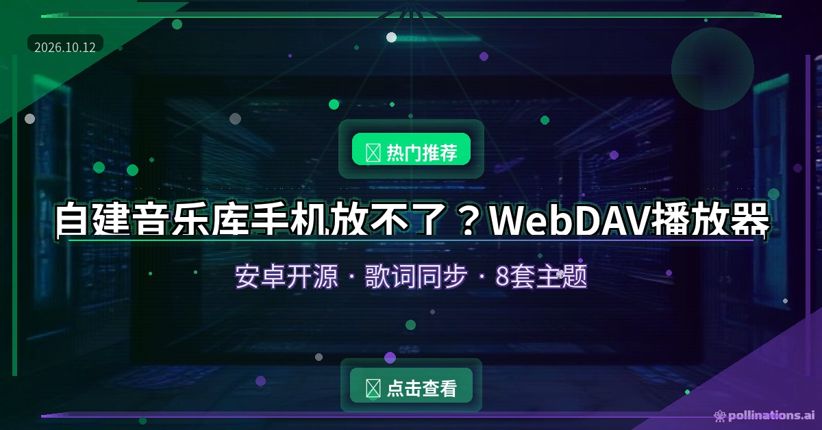 手机听自己的音乐库这么难？一款开源安卓播放器，直连网盘/NAS随便放