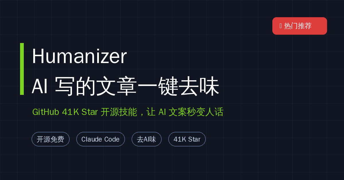 Humanizer教程：41K Star开源技能，一键去除AI味，让AI写的文章秒变真人手笔
