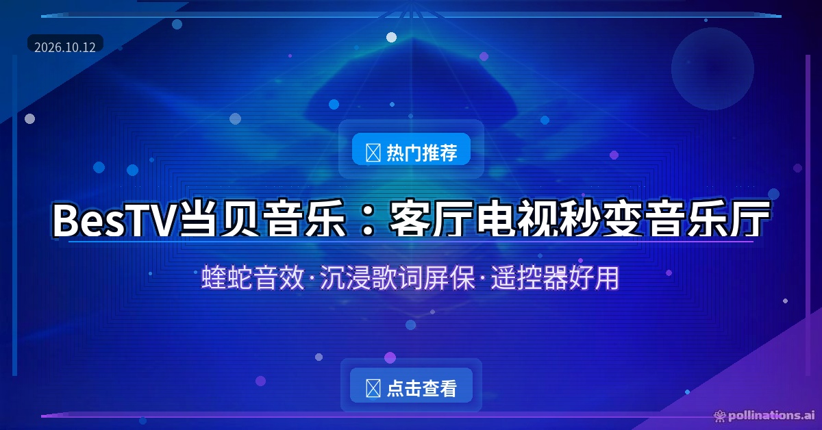 客厅电视别只拿来追剧：装上这款音乐软件，秒变高保真音乐厅