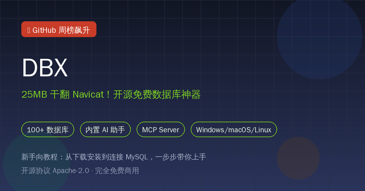 25MB干翻Navicat！开源数据库神器DBX新手上手教程：从安装到连接MySQL一步步搞定 (2026-10-14)