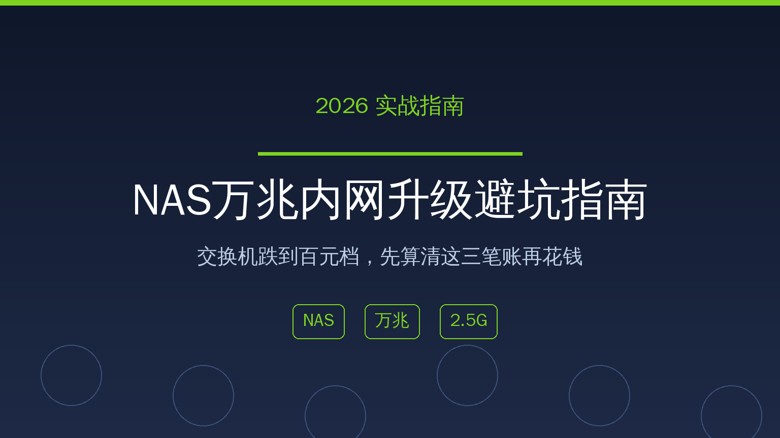 NAS万兆内网升级避坑指南封面