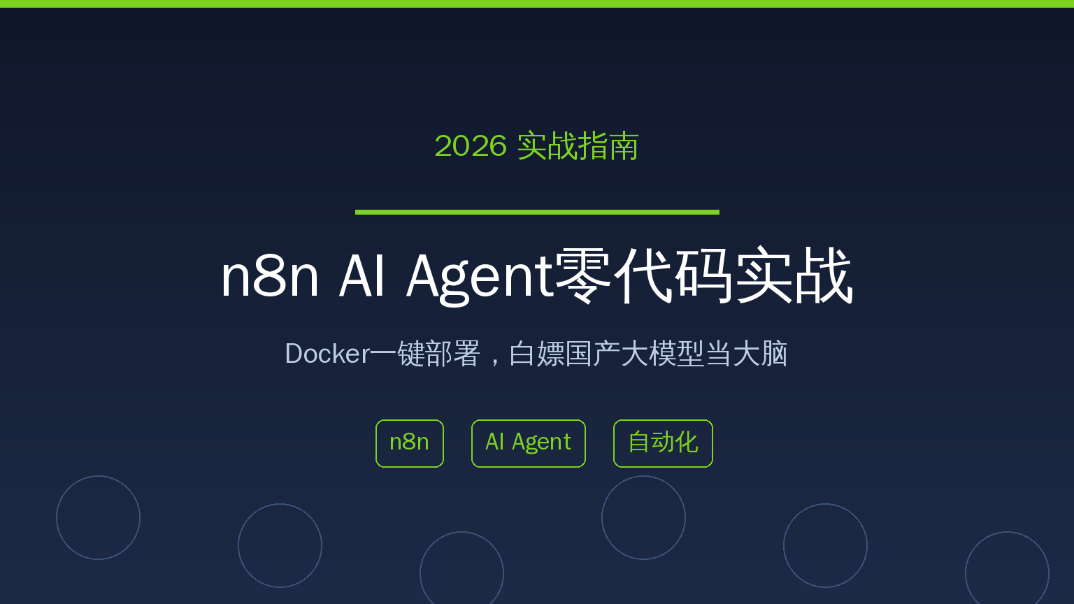 n8n AI Agent零代码实战封面