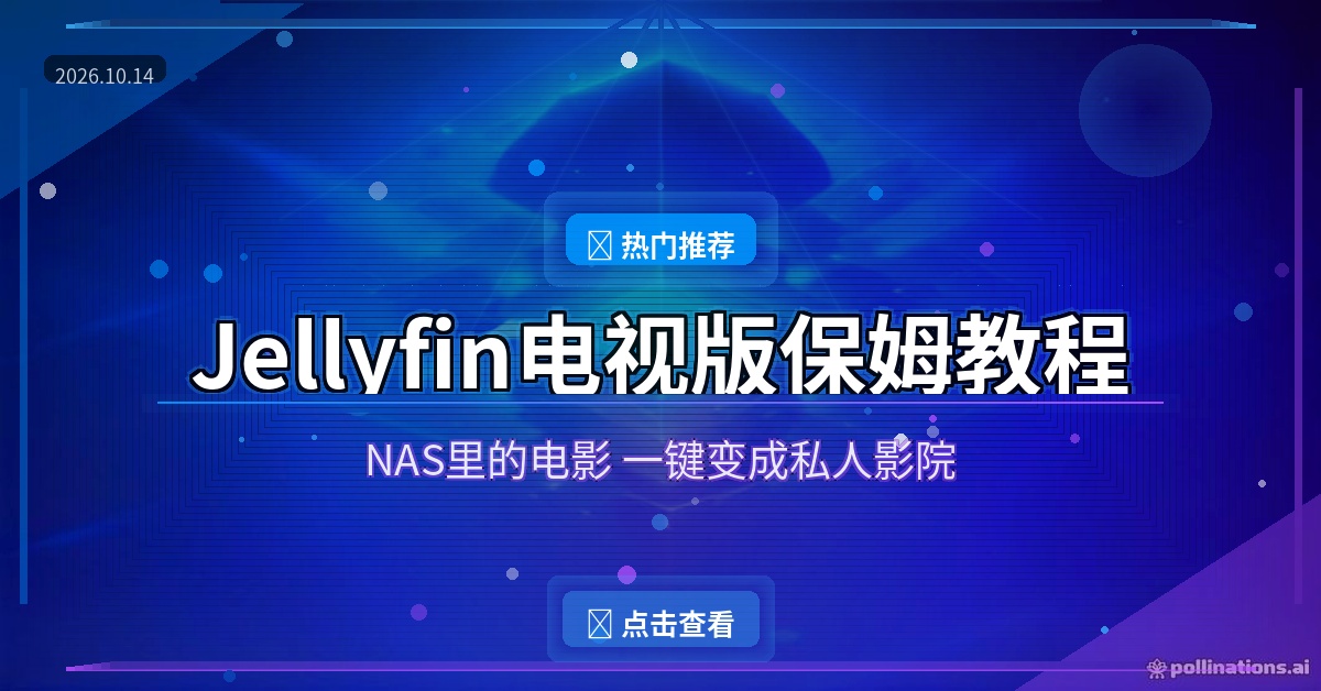 Jellyfin电视版封面