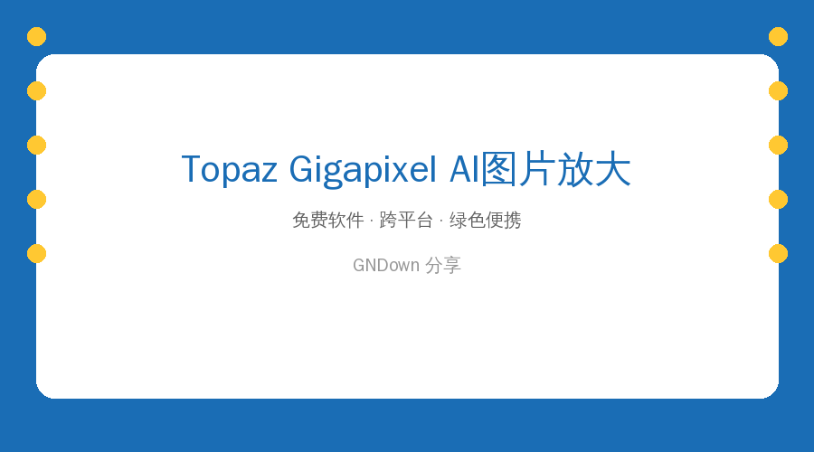 照片放大就糊？试试Topaz Gigapixel，AI一键把低分辨率图变高清