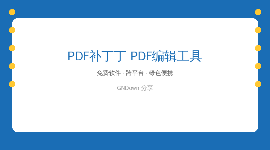 PDF要改别再花钱了！PDF补丁丁免费搞定拆页合页改文字