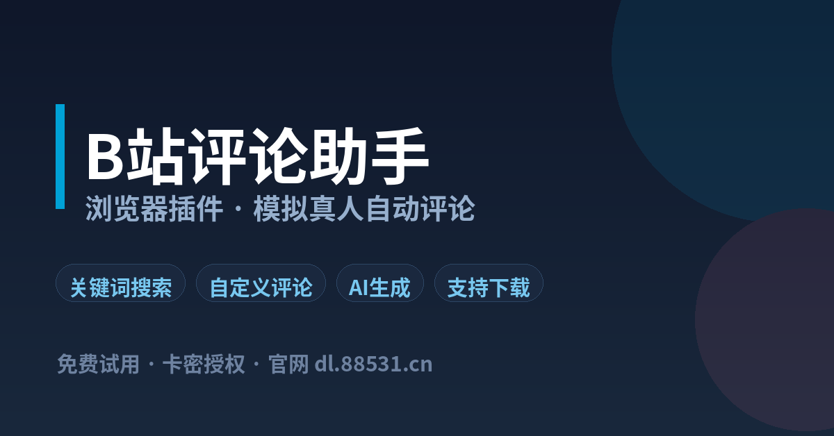 B站评论助手