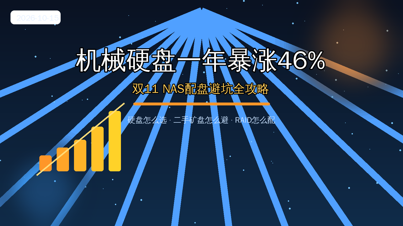 机械硬盘涨价 NAS配盘