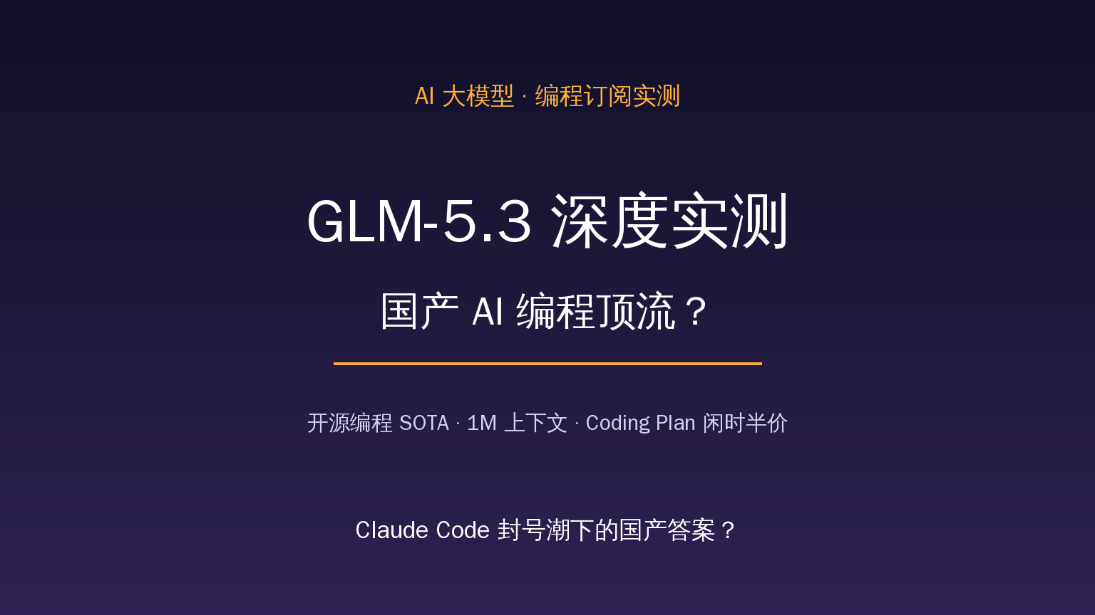 GLM-5.3实测
